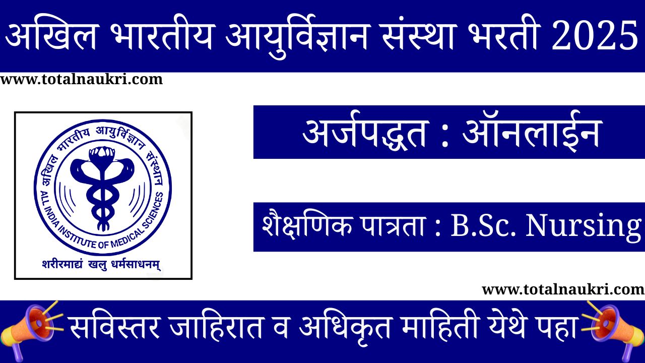 AIIMS Norcet 9 Nursing Officer Bharti 2025