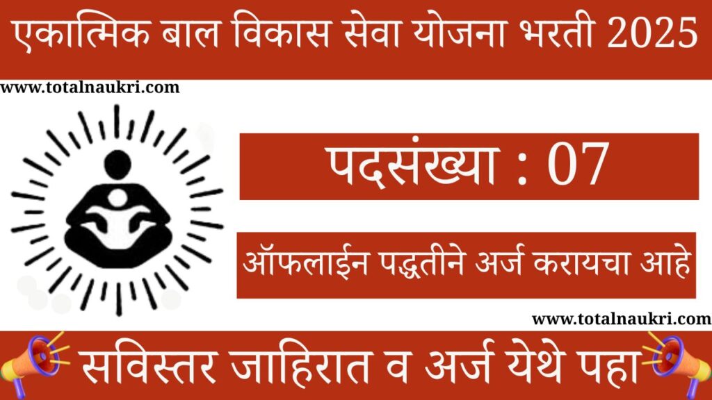 Anganwadi Bharti 2025