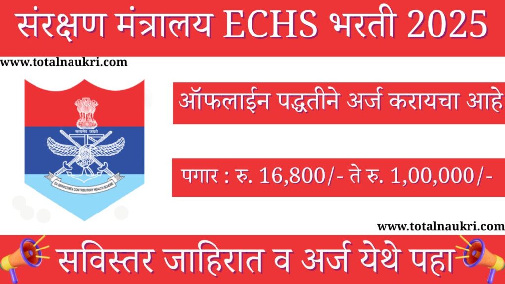 ECHS Ahilyanagar Bharti 2025