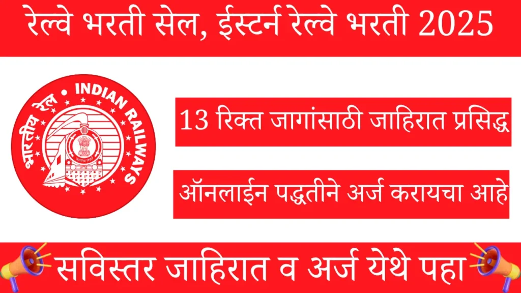 Eastern Railway Scouts & Guides Quota Bharti 2025