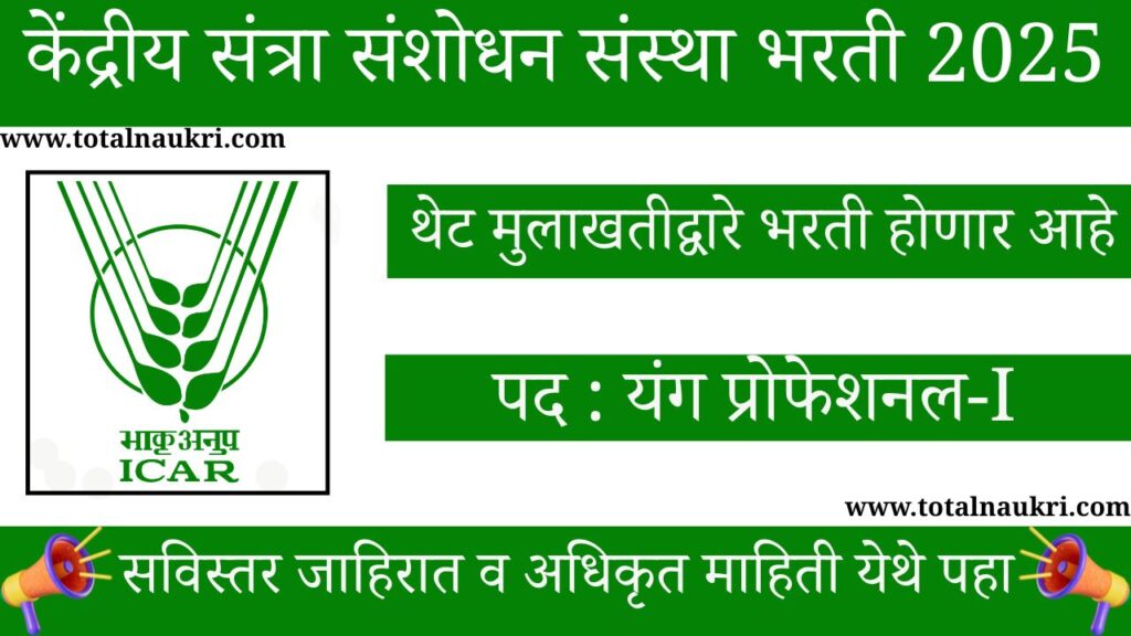 ICAR-CCRI Nagpur Bharti 2025