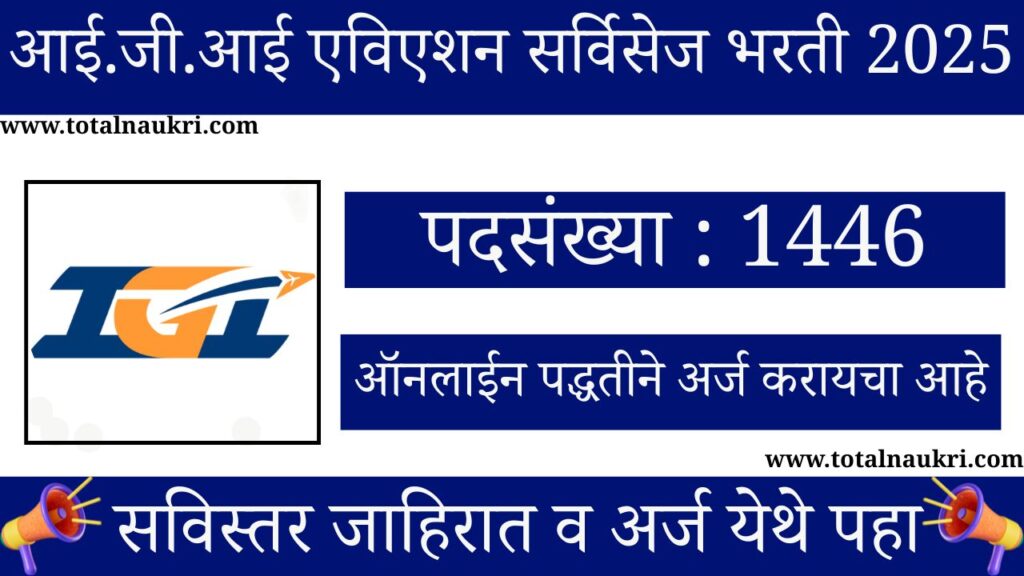 IGI Aviation Services Bharti 2025