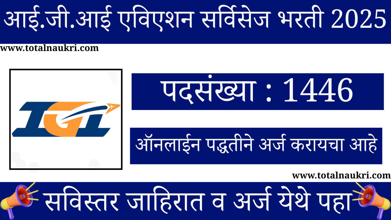 IGI Aviation Services Bharti 2025