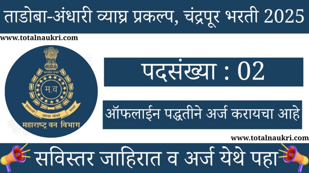 Maharashtra Van Vibhag Bharti 2025