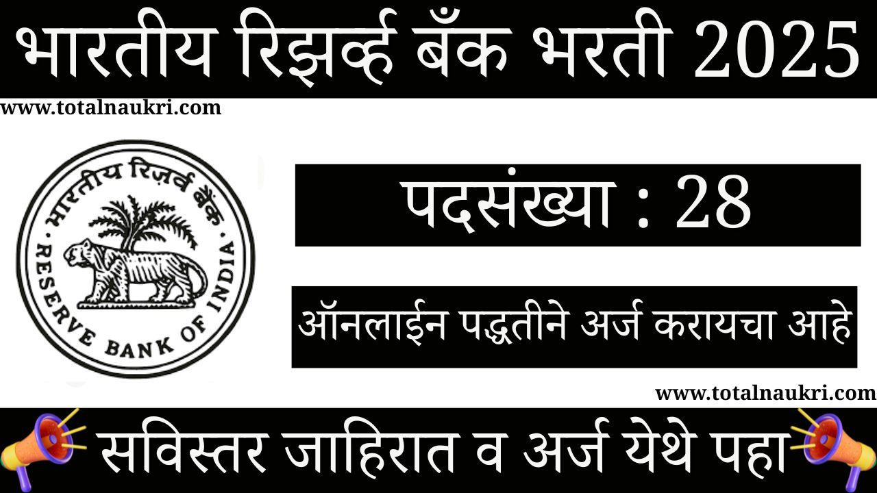 RBI Bank Bharti 2025
