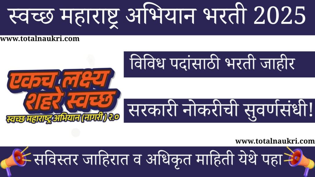 Swachh Maharashtra Mission Bharti 2025