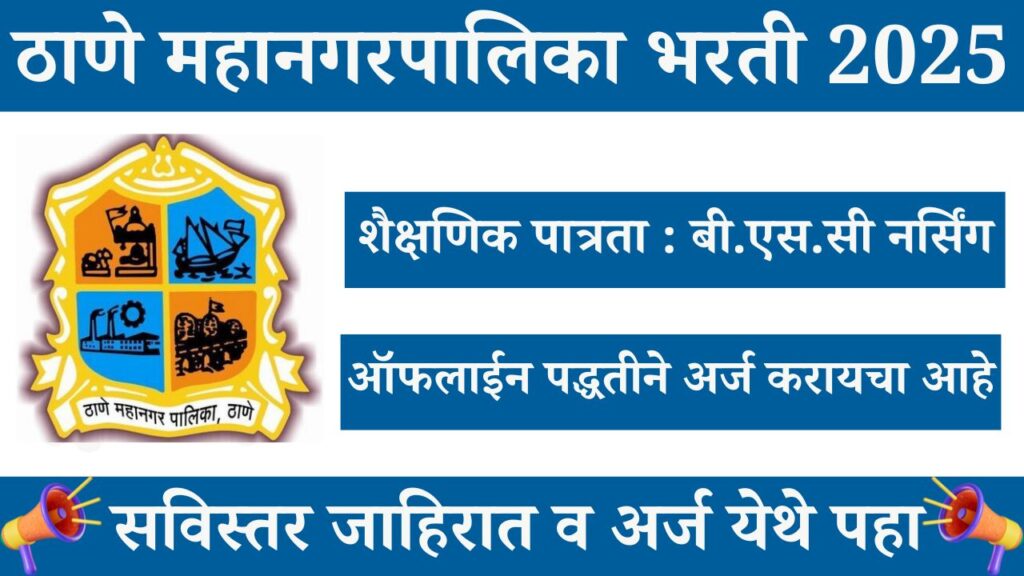 Thane Municipal Corporation Bharti 2025