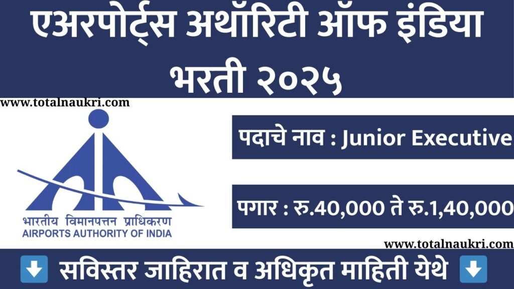 AAI Bharti 2025