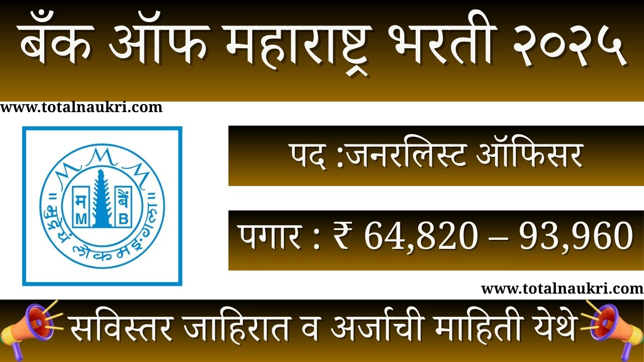 Bank of Maharashtra Bharti 2025