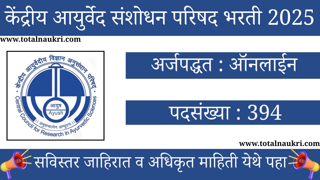 CCRAS Bharti 2025