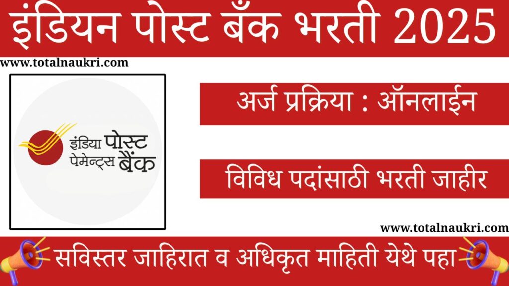 India Post Payments Bank Bharti 2025