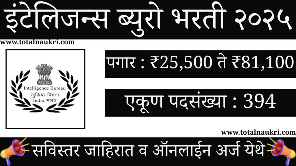 Intelligence Bureau Bharti 2025
