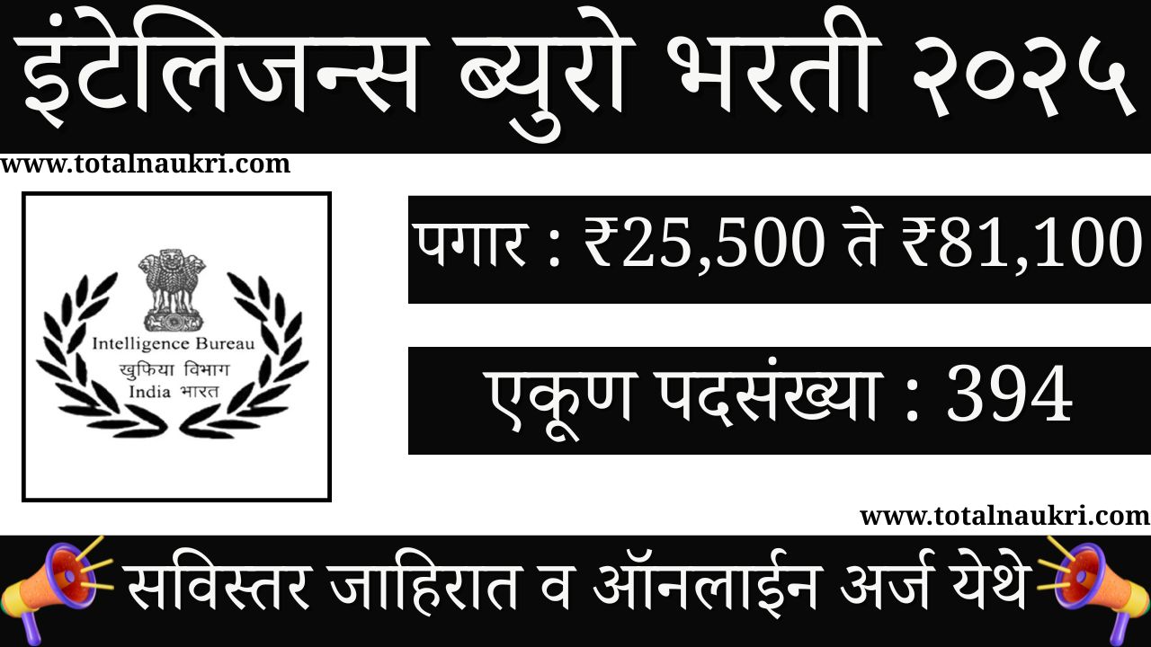 Intelligence Bureau Bharti 2025