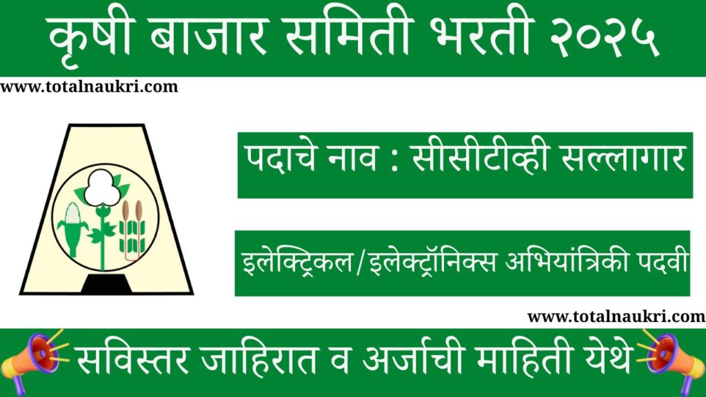 Krushi Utpanna Bazar Samiti Bharti 2025