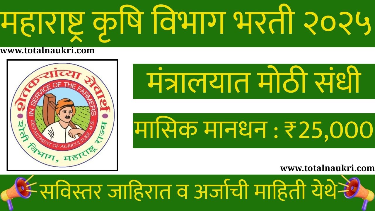 Maharashtra Agriculture Department Apprenticeship 2025