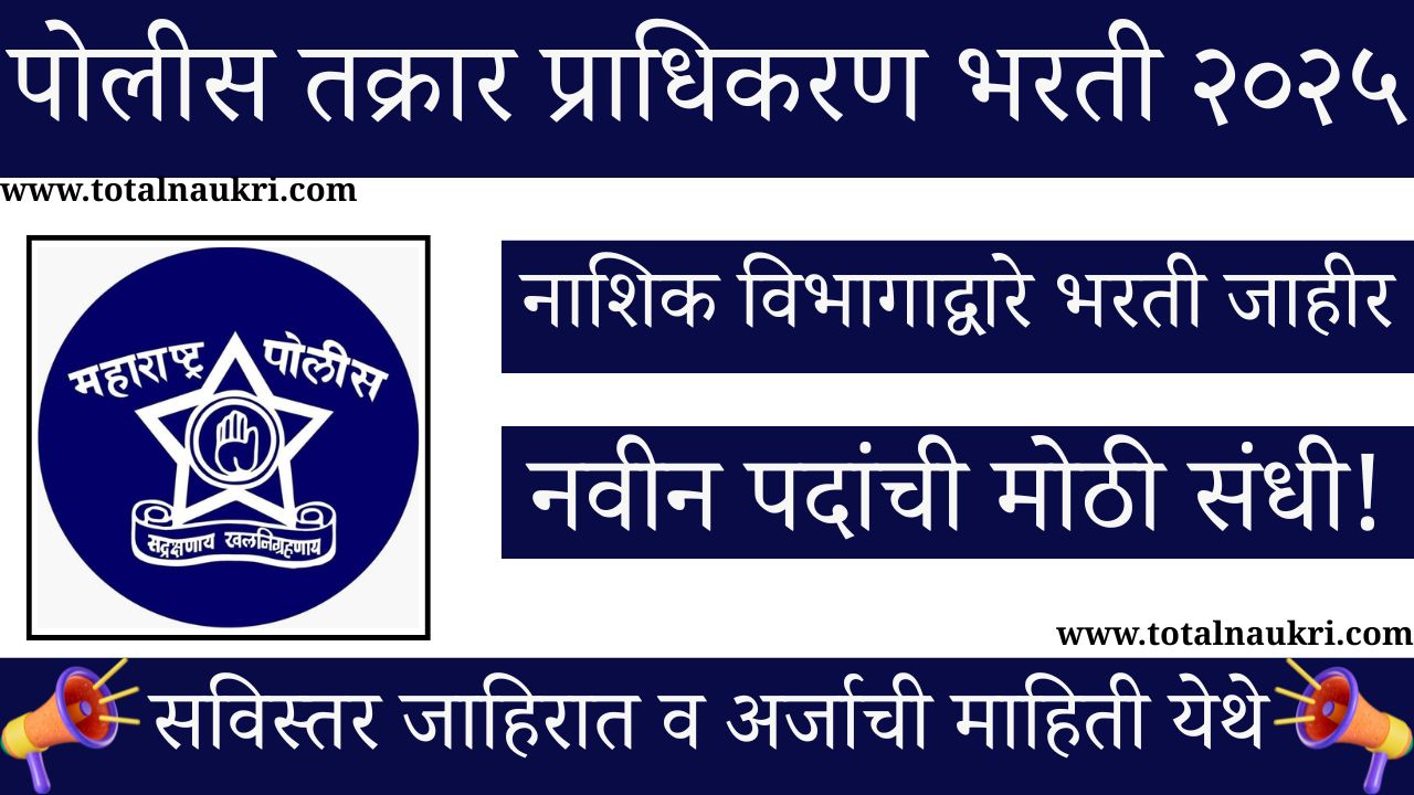 Police Complaints Authority Recruitment 2025