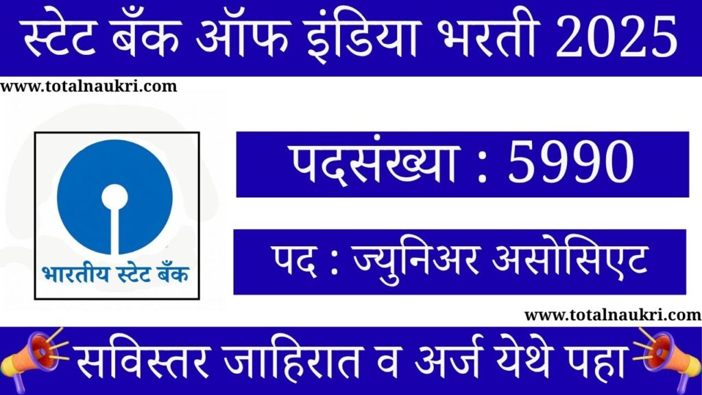 SBI Junior Associate Bharti 2025