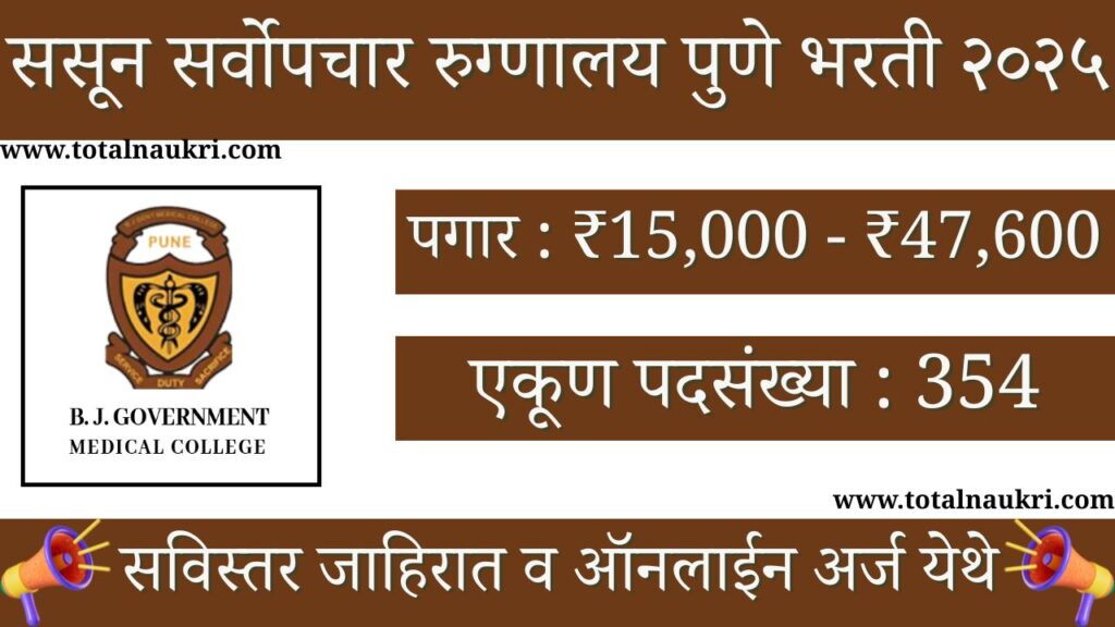 Sassoon Hospital Pune Bharti 2025