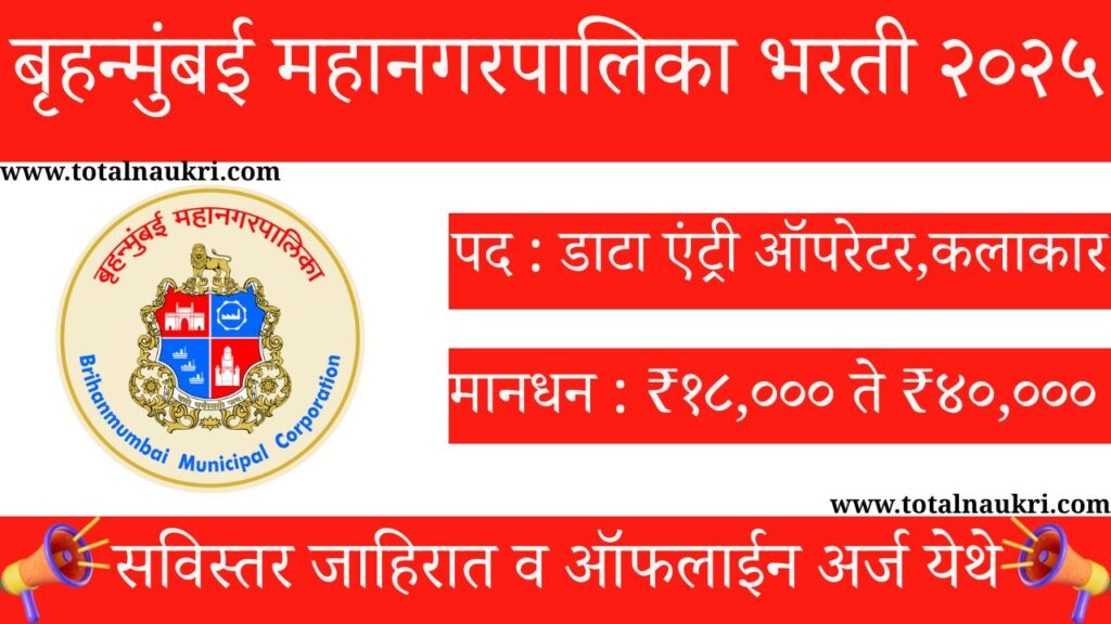 Brihanmumbai Mahanagarpalika Bharti 2025