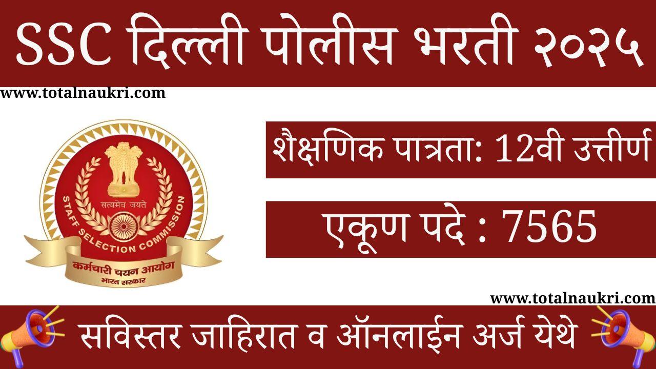 Delhi Police Constable Bharti 2025