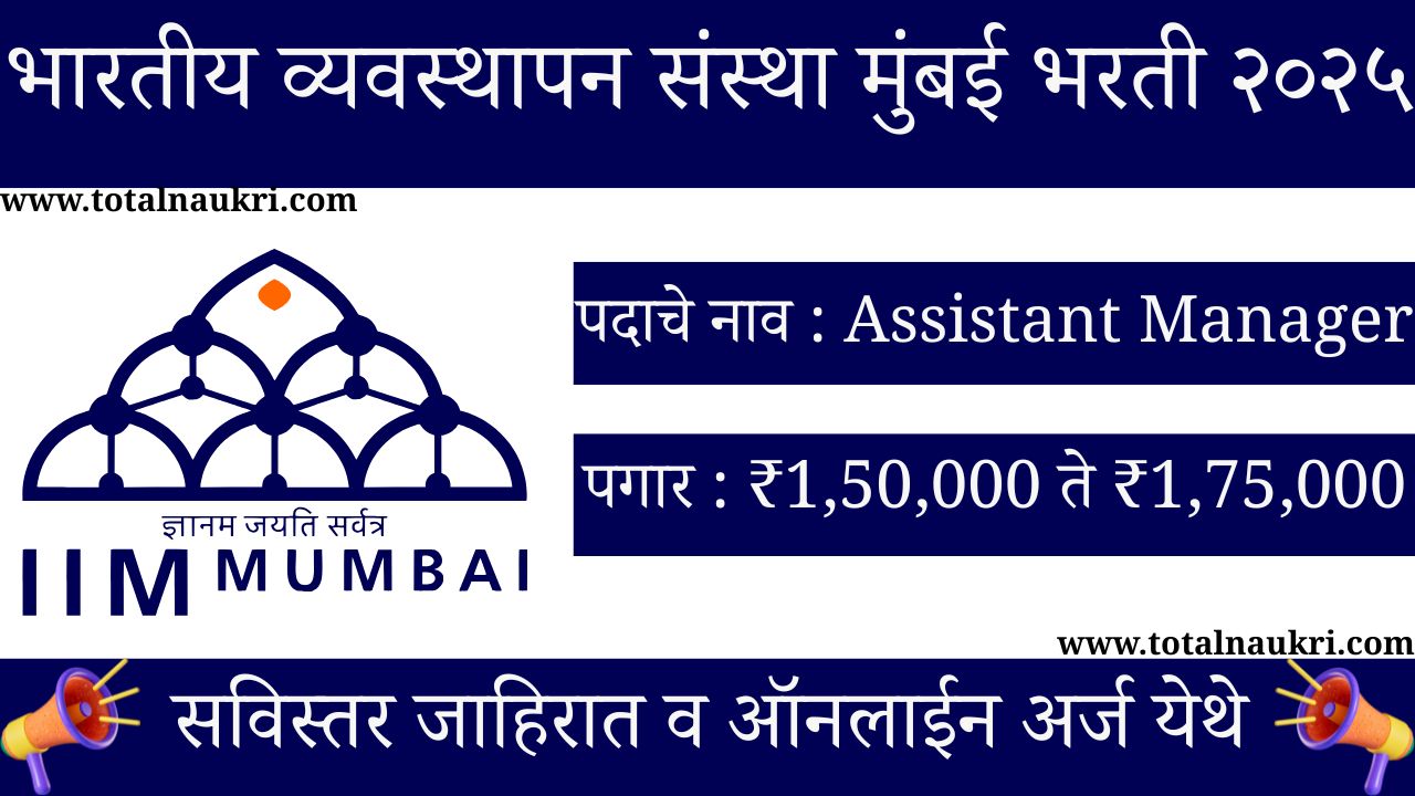 IIM Mumbai Bharti 2025