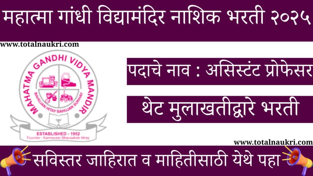 Mahatma Gandhi Vidyamandir Nashik Bharti 2025