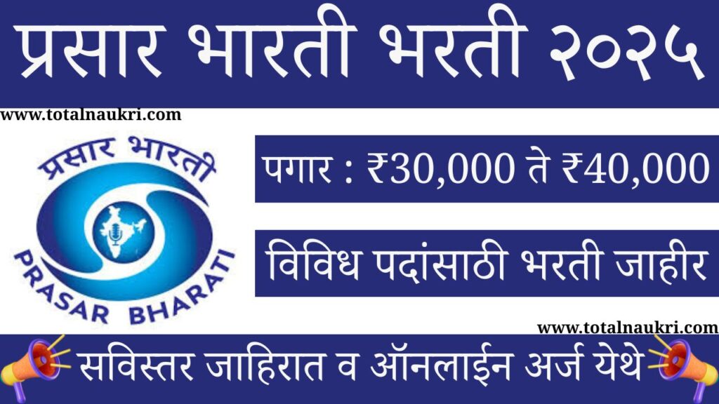 Prasar Bharati Bharti 2025