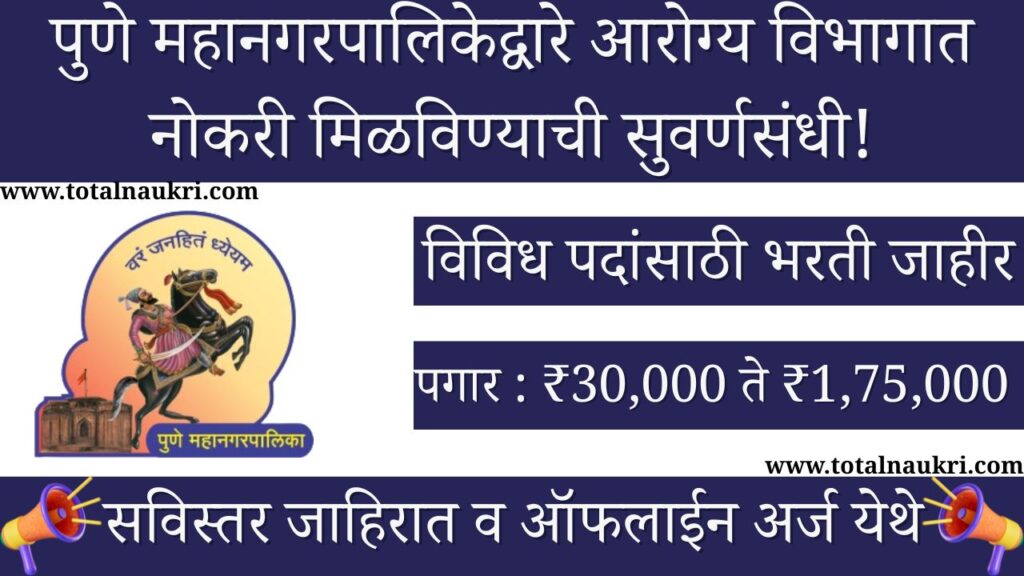 Pune Mahanagarpalika Arogya Vibhag Bharti 2025