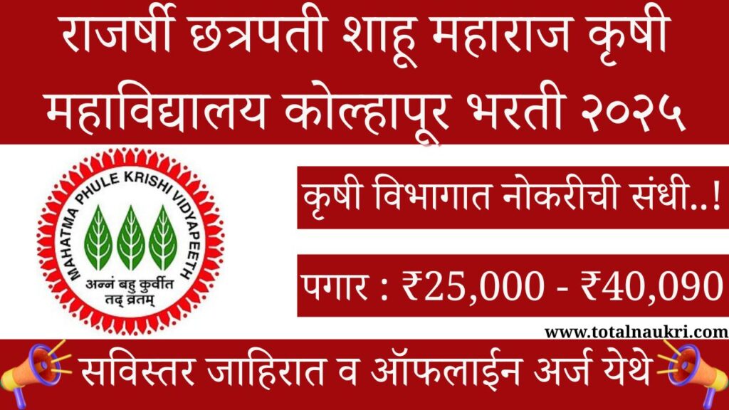 RCSM College Of agriculture Kolhapur Bharti 2025