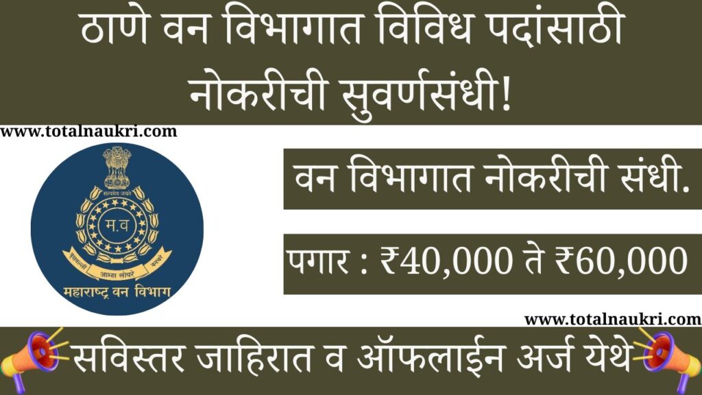 Thane Forest Department Recruitment 2025