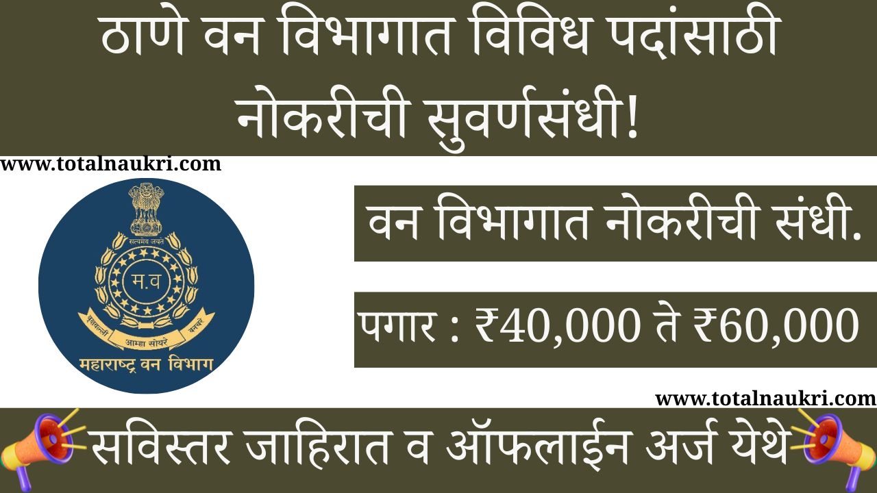 Thane Forest Department Recruitment 2025
