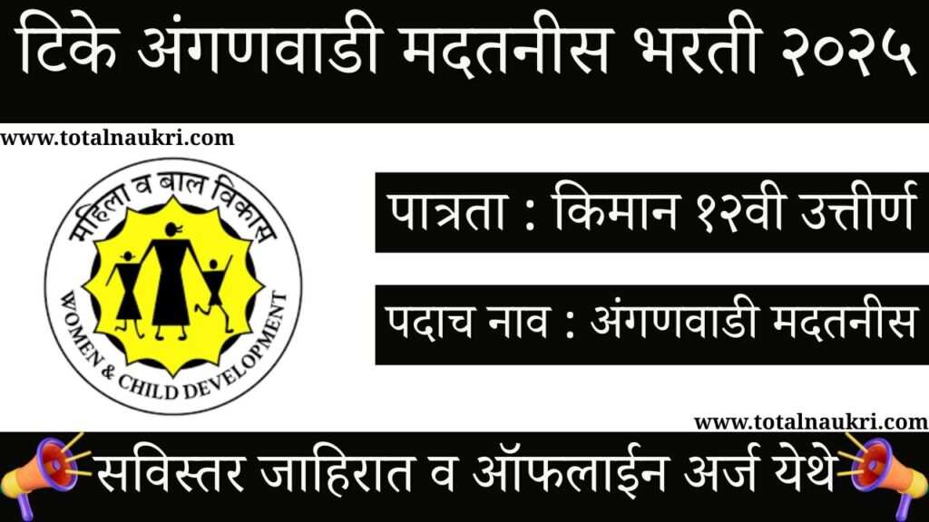 Tike Anganwadi Madatnis Bharti 2025