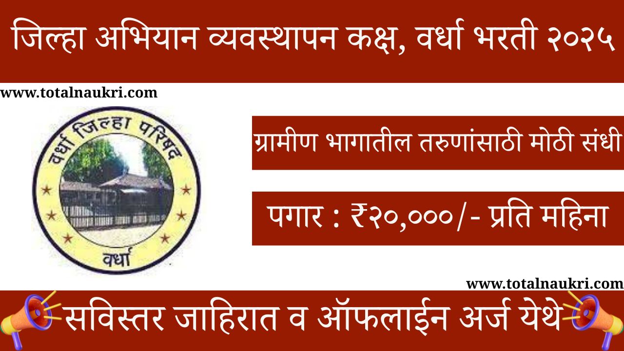 UMED MSRLM Wardha Bharti 2025