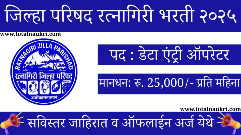 ZP Ratnagiri Bharti 2025