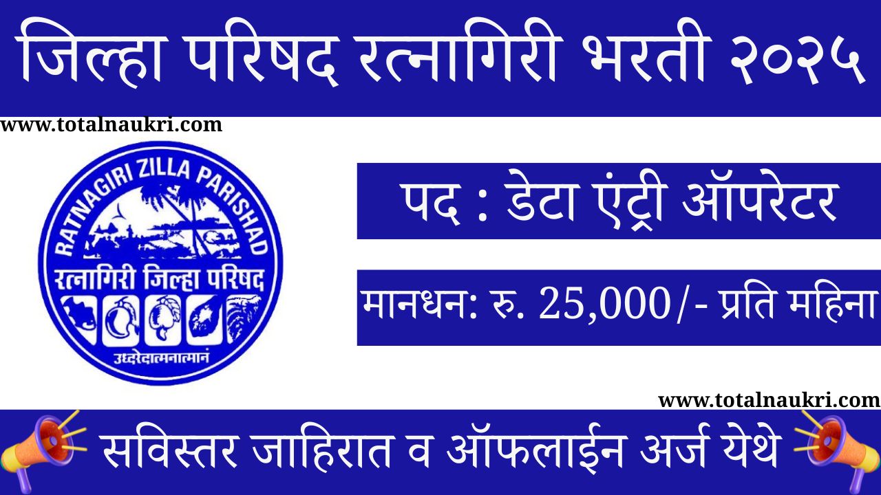 ZP Ratnagiri Bharti 2025