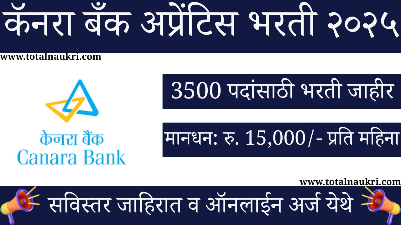 Canara Bank Apprentice Bharti 2025