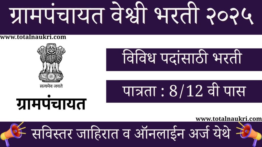 Grampanchayat Veshvi Bharti 2025