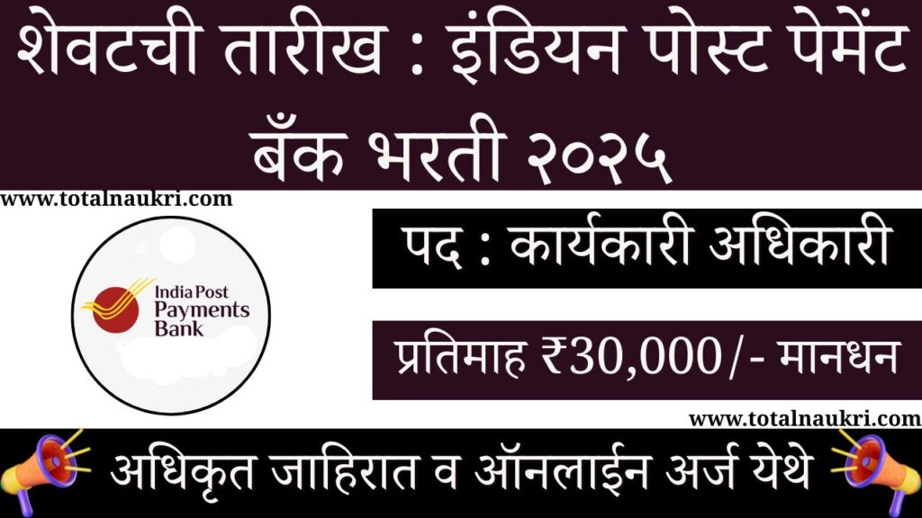 IPPB Bank Bharti 2025