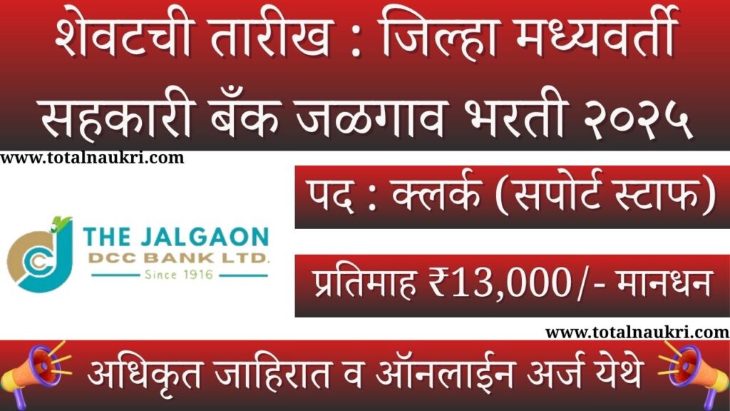 JDCC Bank Bharti 2025