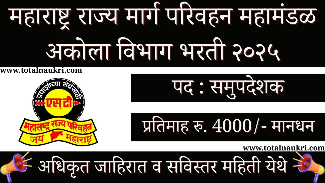 MSRTC Akola Bharti 2025