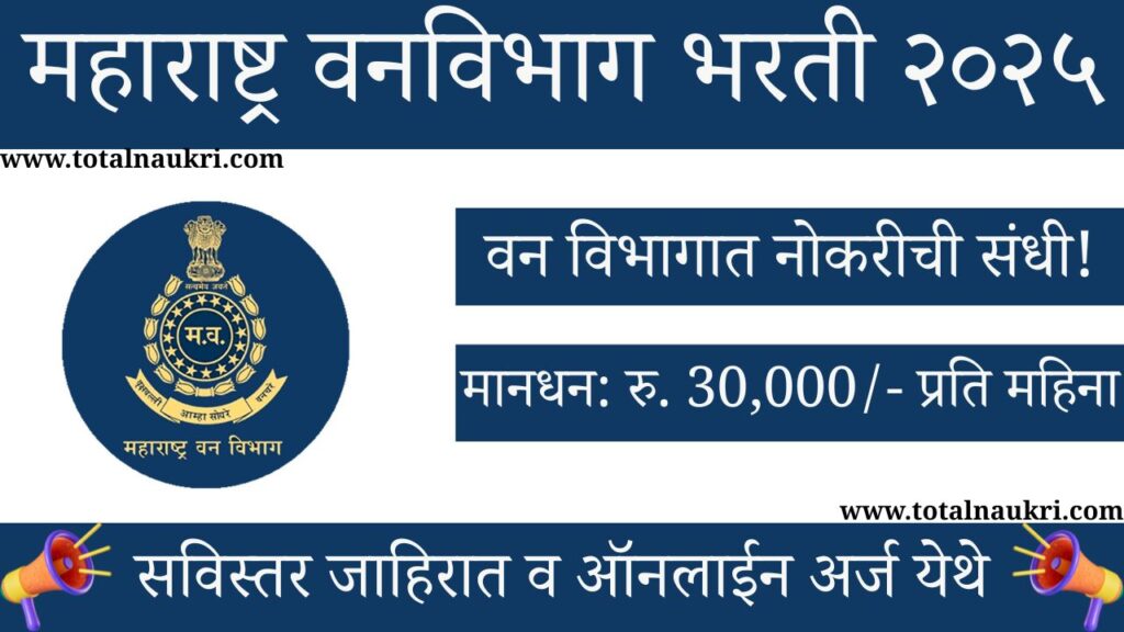 Maharashtra Van Vibhag Bharti 2025