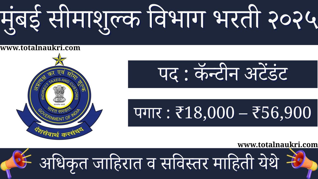 Mumbai Customs Zone Bharti 2025