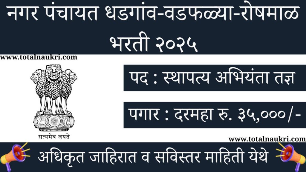 Nagar Panchayat Dhadgaon-Vadfaliya-Roshmal Bharti 2025