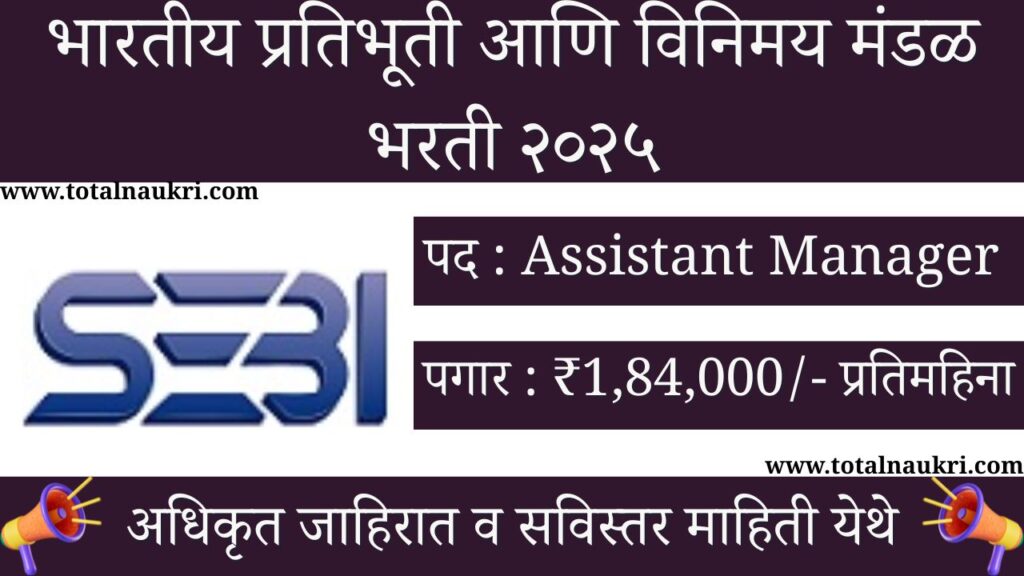 SEBI Officer Grade A Bharti 2025