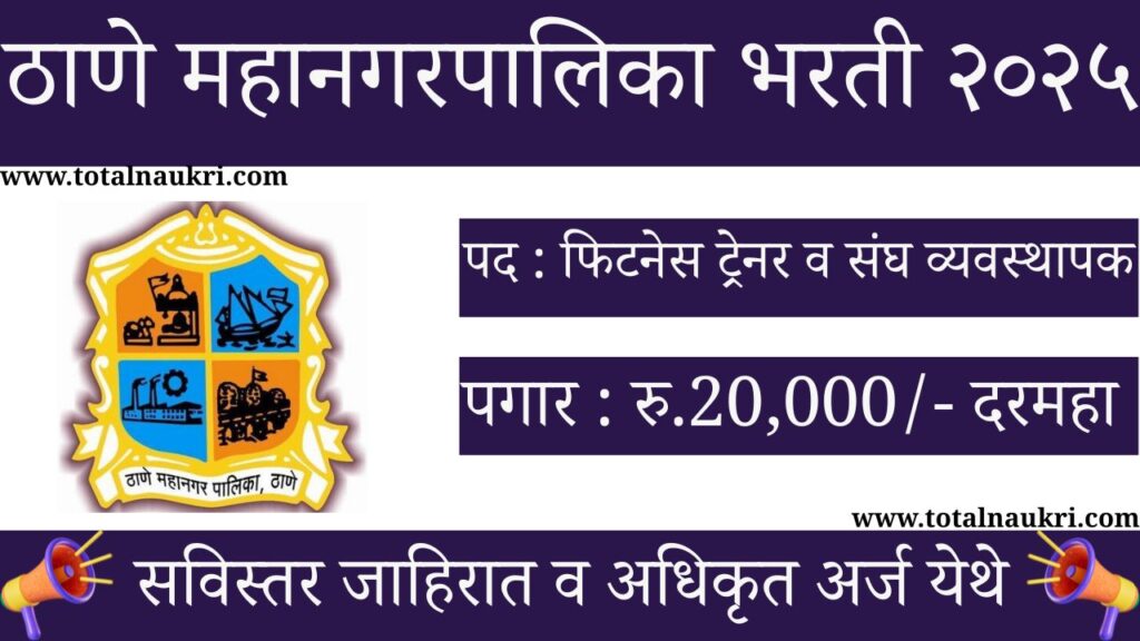 Thane Mahanagarpalika Bharti Vacancy 2025