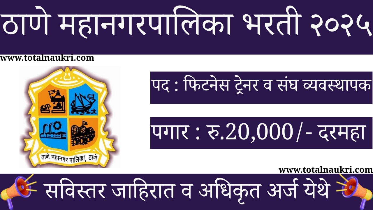 Thane Mahanagarpalika Bharti Vacancy 2025