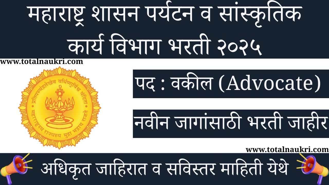 Tourism & Cultural Affairs Department Advocate Bharti 2025