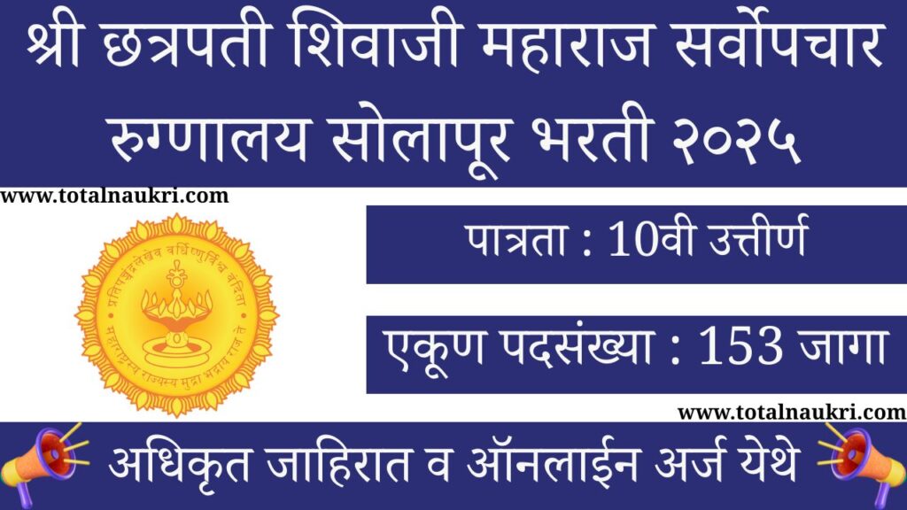 Civil Hospital Solapur Bharti 2025