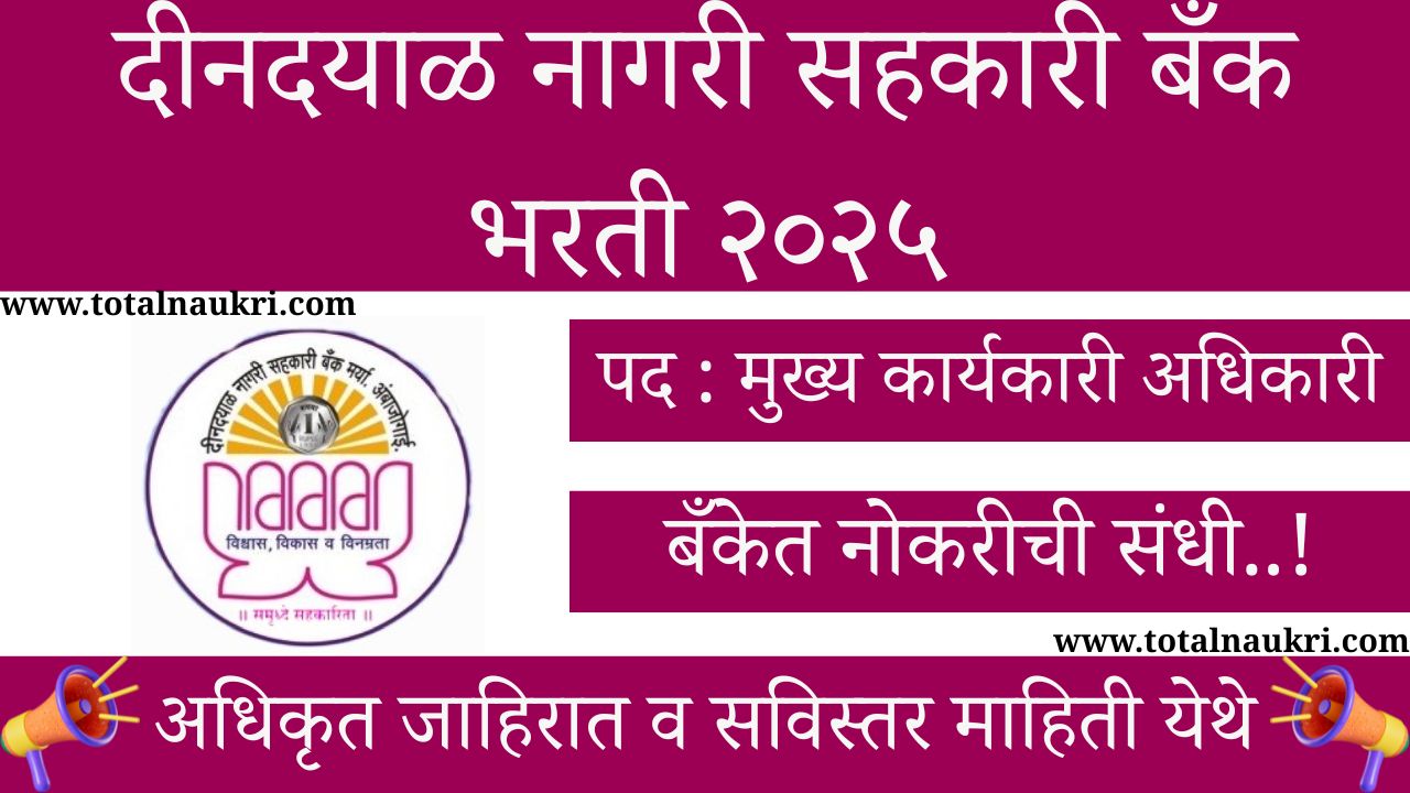Deendayal Nagari Sahakari Bank Bharti 2025