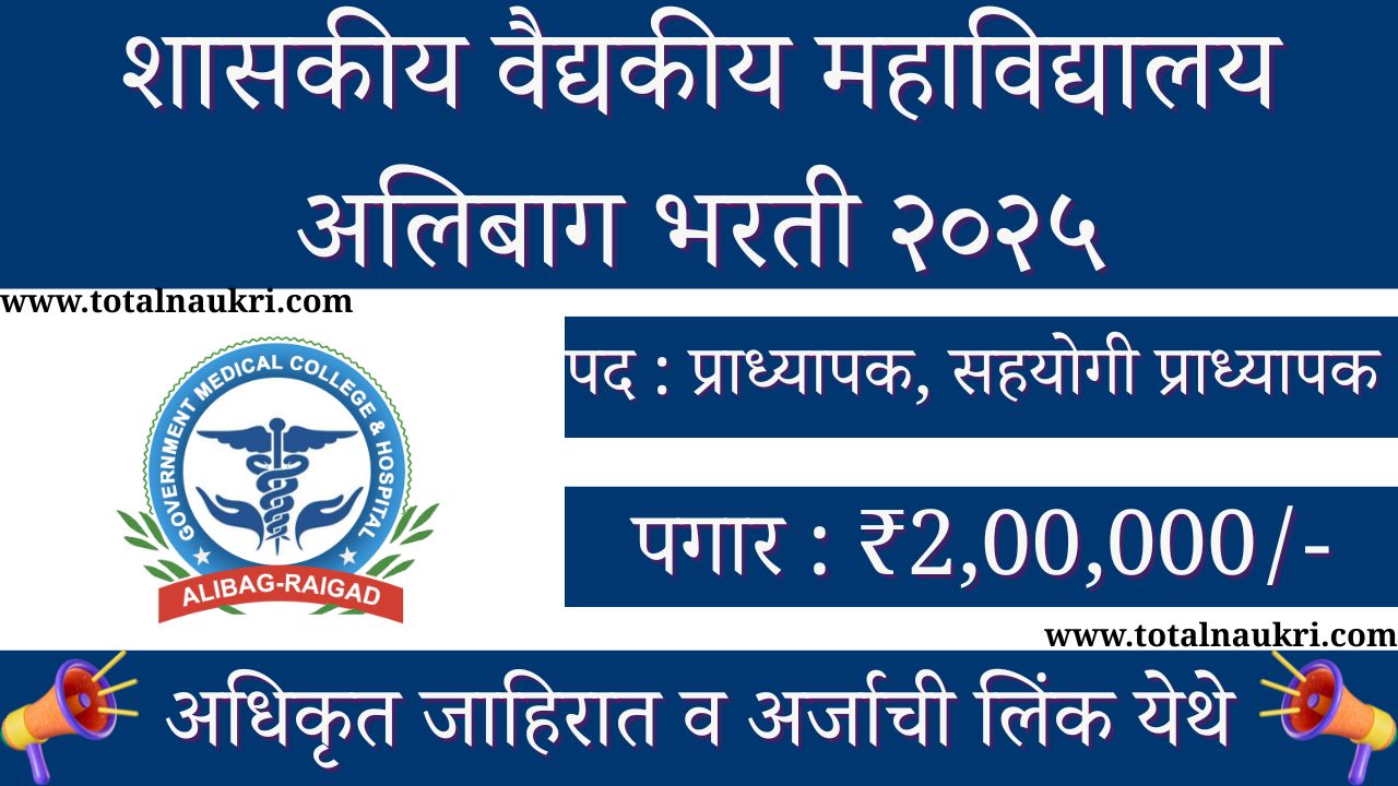 GMC Alibag Bharti 2025